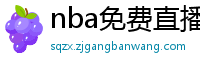 nba免费直播高清观看